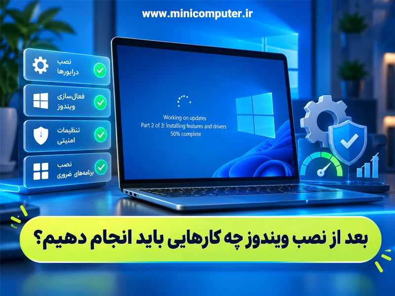 بعد از نصب ویندوز چه کارهایی باید انجام دهیم؟